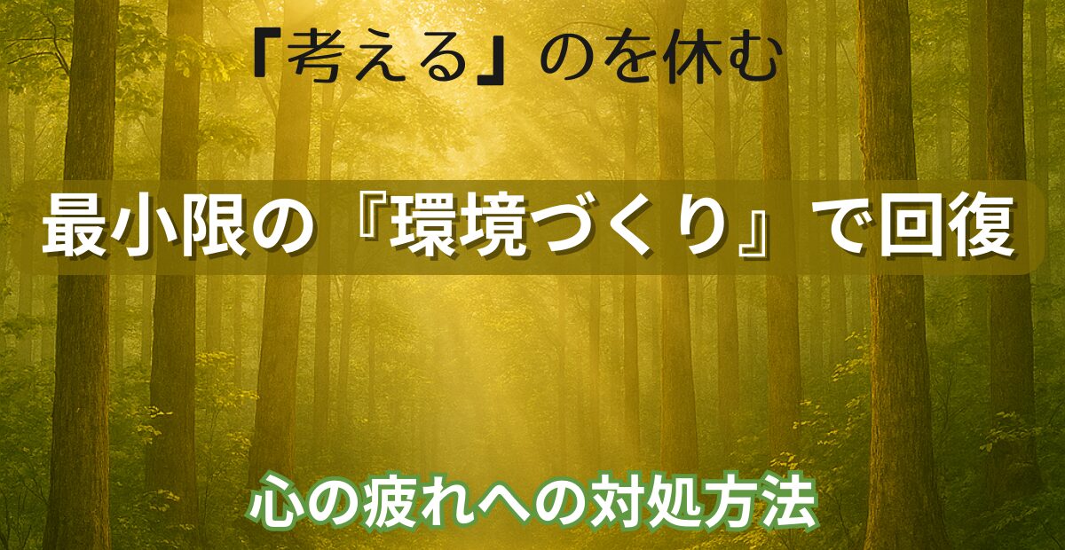 森の中で光が差し込む静かな風景と「考えるのを休む」というメッセージ