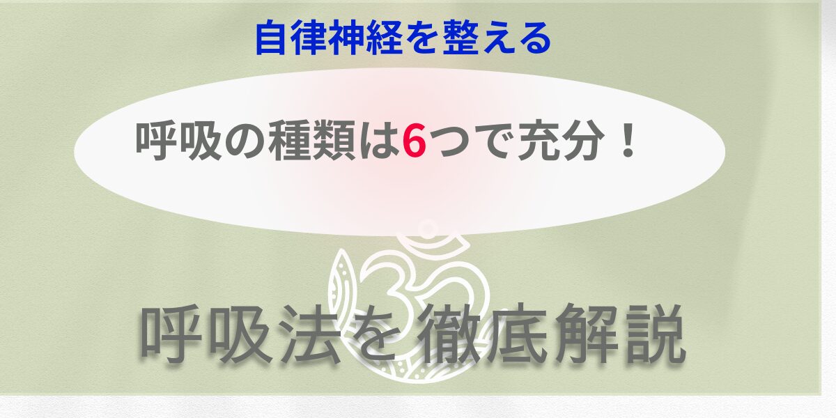 呼吸の種類6つで自律神経を整える方法を解説する記事のアイキャッチ画像