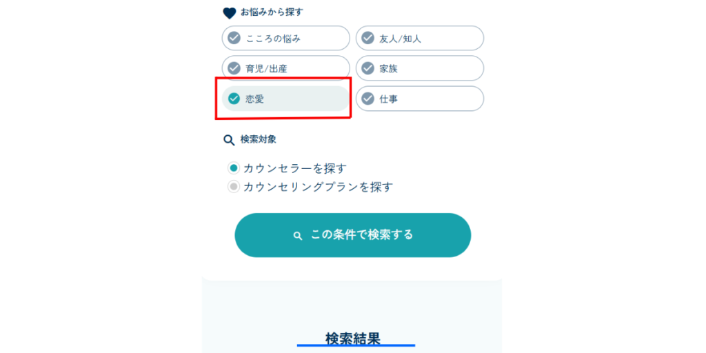 「Kimochiの『お悩みから探す』画面。恋愛にチェックを入れてカウンセラーを絞り込む様子」