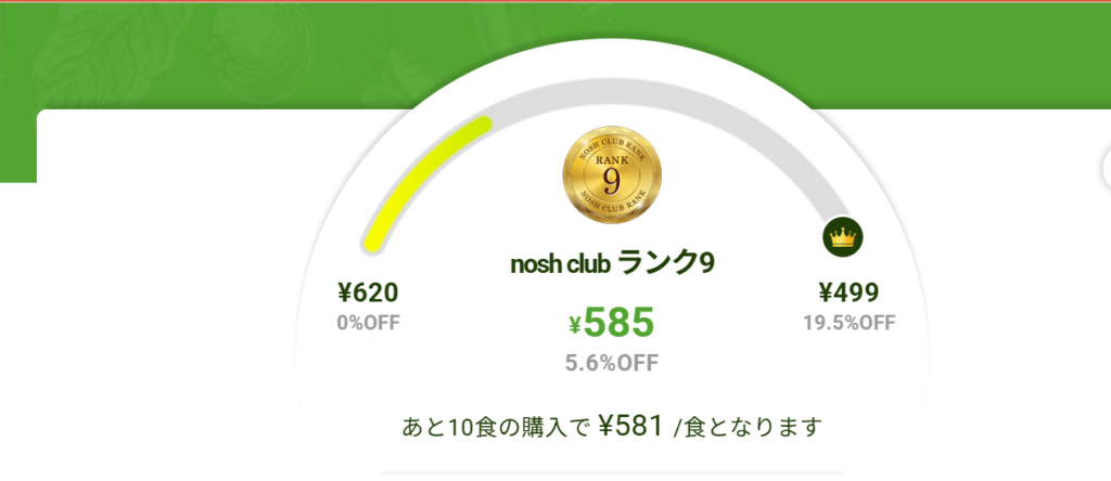 ナッシュの会員ランク画面(nosh club ランク9)