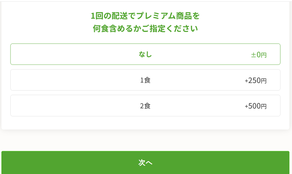 1回の配送でプレミアム商品を何食含めるか選択する画面