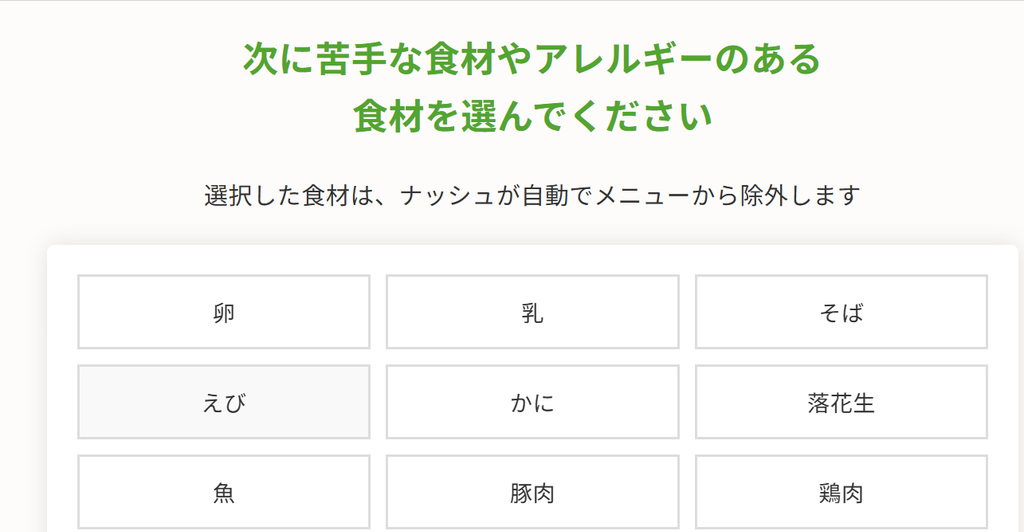 苦手な食材やアレルギー食材を選択するナッシュの設定画面①(卵など)