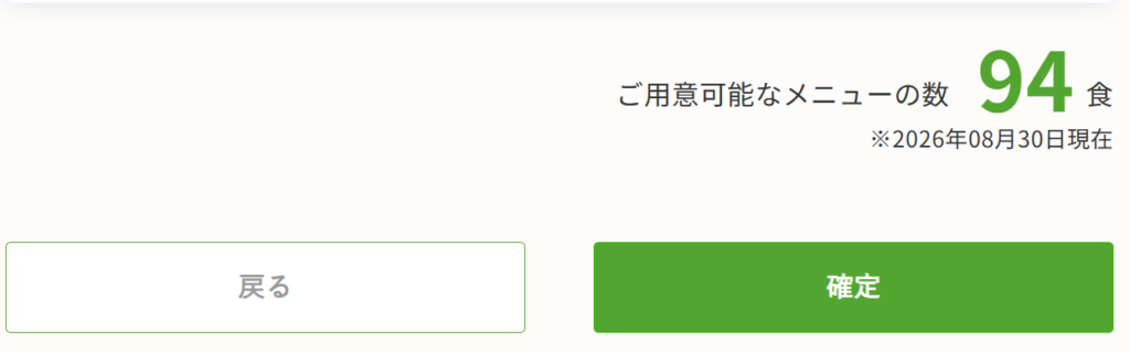 ナッシュのご用意可能なメニュー数を表示する確認画面(94食)