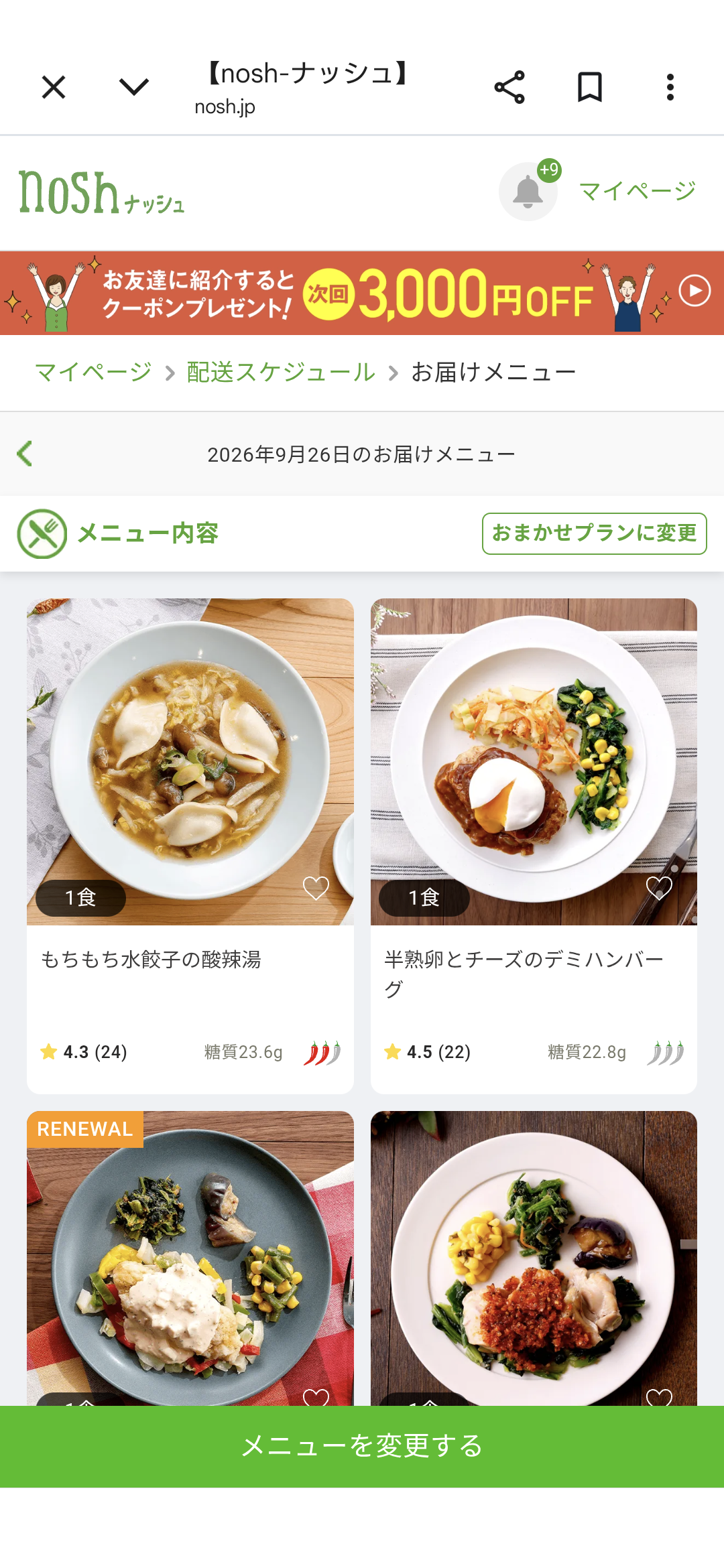 ナッシュの『お届けメニュー』確認画面。画面下部の『メニューを変更する』ボタンから変更手続きを開始する"