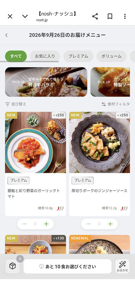 ナッシュのメニュー選択画面。「あと10食お選びください」と表示された状態