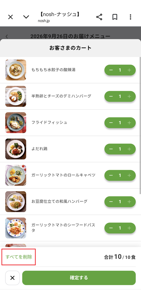 ナッシュのカート内一覧画面。「すべてを削除」ボタンが赤枠で強調されている
