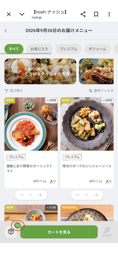 ナッシュのメニュー選択画面。画面右下にカート内の食数(10)が表示されている